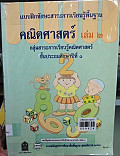 แบบฝึกหัดทักษะสาระการเรียนรู้พื้นฐาน คณิตศาสตร์ เล่ม2 ป.1