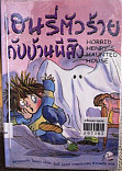 เฮนรี่ตัวร้ายกับบ้านผีสิง = HORID HENARYS HAUNTED HOUSE