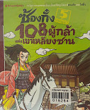 ซ้องกั๋ง 108 ผู้หล้าแห่งเขาเหลียงซาน เล่ม 5