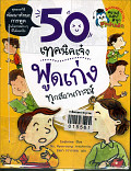 50 เทคนิคเจ๋ง พูดเก่งทุกสถานการณ์