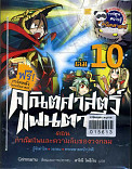 คณิตศาสตร์แฟนตาซี ตอนกำเนิดไฟและความลับของวงกลม เล่ม 10