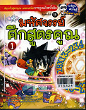 มหัศจรรย์ศึกสูตรคูร เล่ม 1