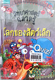 **จำหน่ายหนังสือออก**วิทยาศาสตร์ฉลาดรู้ เรื่องโลกของสัตว์เล็ก