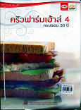 ครัวฟาร์มเฮ้าส์ 4 ครบรอบ 30 ปี