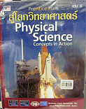 สู่โลกวิทยาศาสตร์ = Physical Science เล่ม 6