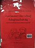 ตัวอย่างแผนการจัดการเรียนรู้ที่เน้นผู้เรียนเป็นสำคัญ กลุ่มสาระการเรียนรู้การงานอาชีพและเทคโนโลยี ระดับชั้นประถมศึกษาปีที่ 1-6