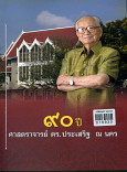 90 ปี ศาสตราจารย์ ดร. ประเสริฐ ณ นคร