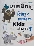 แบบฝึกนิทานคณิต kids สนุก 1