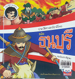 ประวัติศาสตร์ชาติไทย สมัยธนบุรี (ฉบับการ์ตูน)