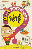 Q&A 100 คำถามน่ารู้