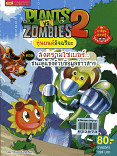 PLANTS VS ZOMBIES 2 หุ่นยนต์อัจฉริยะ ตอน สงครามไซเบอร์ชนะคู๋แข่งด้วยข้อมูลข่าวสาร (เล่มใหญ่)