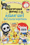 วิทยาศาสตร์ฉลาดรู้ เรื่อง คณิตศาสตร์สัตว์ประหลาดสุดหลอน