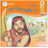 ปราบมหาโจรองคุลิมาล ปกอ่อน