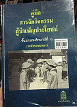 คู่มือการจัดกิจกรรมผู้บำเพ็ญประโยชน์ ชั้นประถมศึกษาปีที่ 6 (ระดับนกน้อย)