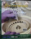 สู่โลกวิทยาศาสตร์ = Physical Science เล่ม 3