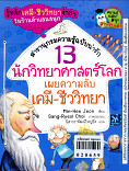 13 นักรบวิทยาศาสตร์โลก เผยความลับเคมี - - ชีววิทยา