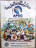 เอเปคในเมืองไทย =APEC THAILAND ความร่วมมือทางเศรษฐกิจในเอเซีย - แปซิฟิก