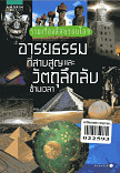 รวมเรื่องลี้ลับรอบโลก อารยธรรมที่สาบสูญและวัตถุลึกลับข้ามเวลา