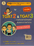 TGAT&TGAT3 การคิดอย่างมีเหตุผลและสมรรถนะการทำงาน by อ.ขลุ่ย& ทีมติวเตอร์