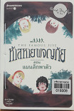 ห้าสหายผจญภัย เล่ม 3 ตอน แผนลักพาตัว