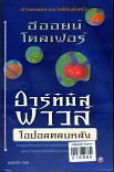 อาร์ทิมิส ฟาวล์ โอปอลตลบหลัง