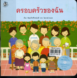 ครอบครัวของฉัน