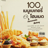 100 เมนูเบเกอรี่โฮมเมด