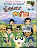 **จำหน่ายออกหนังสือชำรุด**เปิดกะลาหากบ เล่ม42