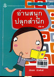 อ่านสนุก ปลูกสำนึก เล่ม 3