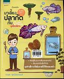 My little farm vol.4 มาเลี้ยงปลากัดกัน