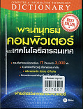 พจนานุกรม คอมพิวเตอร์และเทคโนโลยีสารสนเทศ