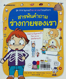 สารพันคำถาม ร่างกายของเรา