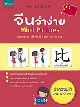 จีนจำง่าย Mind Picture 