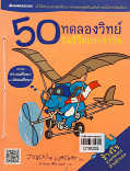 50 ทดลองวิทย์ในชีวิตประจำวัน