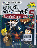 แก๊งซ่าท้าประดิษฐ์ เล่ม 5 สิ่งประดิษฐ์คิดนอกกรอบ