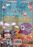 วิทยาศาสตร์ฉลาดรู้ เรื่อง ฟิสิกส์และเคม