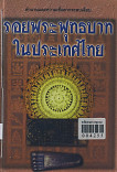 รอยพระพุทธบาทในประเทศไทย