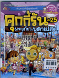 คุกกี้รัน เล่ม 25 ผจญภัยในบูดาเปสต์