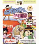 การ์ตูนกบนอกกะลา เครื่องบินป้ายแดง เล่ม 62