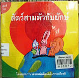 สัตว์สามตัวกับยักษ์