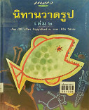 นิทานวาดรูป เล่ม 2