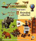 TIME TRAVELLER ย้อนเวลาตามหา สัตว์โลกล้านปี & สิ่งประดิษฐ์เปลี่ยนโลก