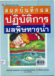 สมุดบันทึกผลปฎิบัติการมลพิษทางน้ำ