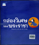 กล่องวิเศษของพระราชา