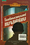 โรงเรียนเวทมนตร์แมจติสตีเรียม เล่ม 1