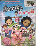 เรื่องหมูๆ ที่ไม่หมู เล่ม 19