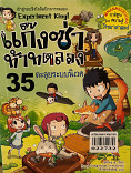 แก๊งซ่าท้าทดลอง 35 ตะลุยระบบนิเวศ
