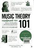 MUSIC THEORY ทฤษฎีดนตรี 101 