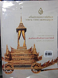 เครื่องประกอบพระราชอิสริยยศ ราชยาน ราชรถ และพระเมรุมาศ