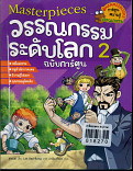 มาสเตอร์พีช วรรณกรรมระดับโลก เล่ม 2